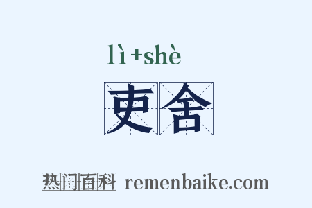 吏舍是什么意思的图片